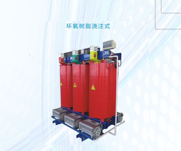 SCB10環(huán)氧樹脂干式系列