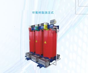 SCB10環(huán)氧樹脂干式系列